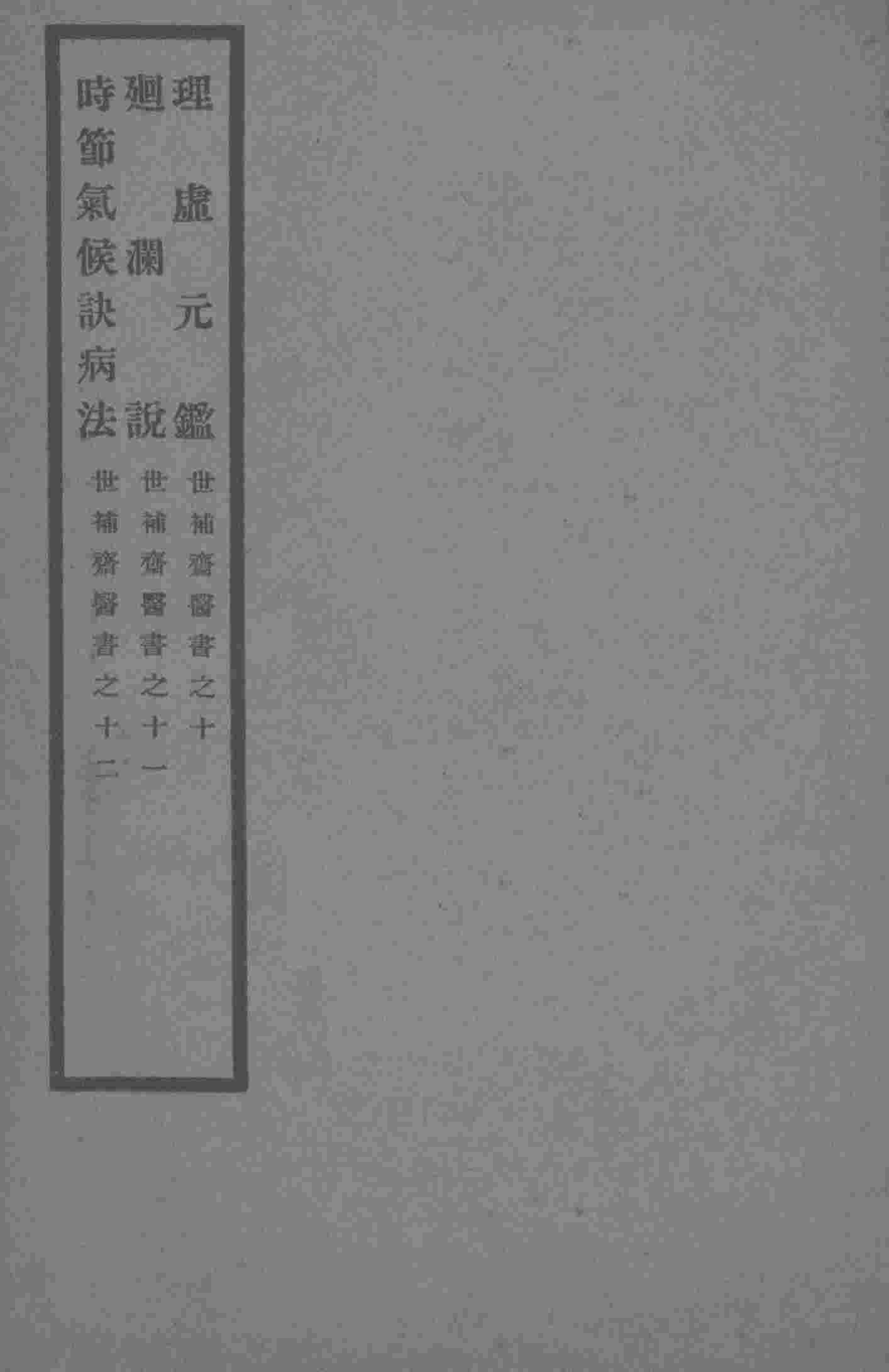 世补斋医书之十  理虚元监